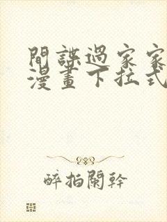 间谍过家家免费漫画下拉式