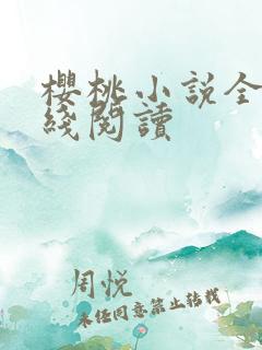 樱桃小说全文在线阅读