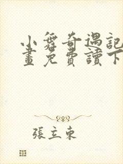 小舞奇遇记漫画画免费读下拉式土豪漫画