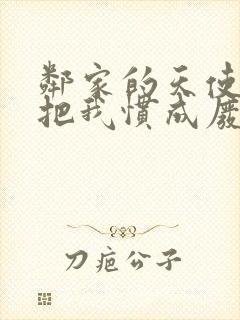 邻家的天使大人把我惯成废人这件动漫