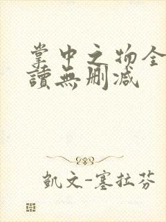 掌中之物全文阅读无删减