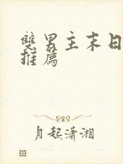 双男主末日小说推荐