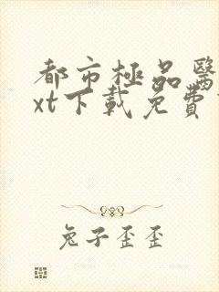 都市极品医神txt下载免费下载