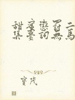 甜蜜惩罚二季全集台词无马赛