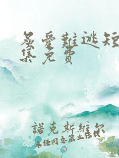 炙爱难逃短剧全集免费