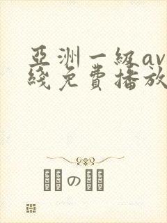 亚洲一级av在线免费播放