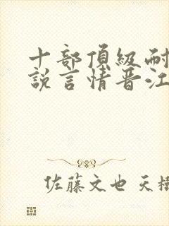 十部顶级耐看小说言情晋江