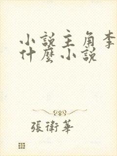 小说主角李辰是什么小说