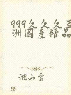 999久久久亚洲国产精品