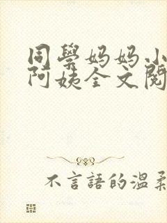 同学妈妈小说郭阿姨全文阅读
