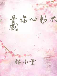 爱你心动不止短剧