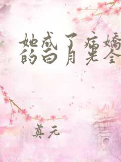 她成了病娇君王的白月光全文阅读免费