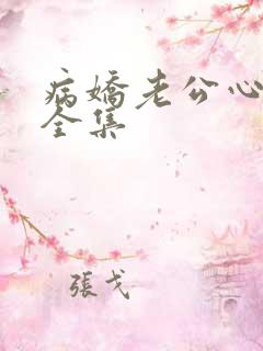 病娇老公心尖宠全集