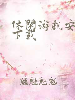 休闲游戏安卓版下载