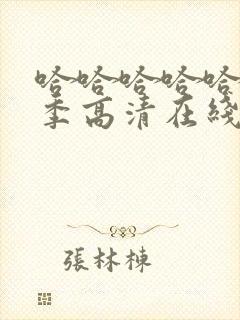 哈哈哈哈哈第五季高清在线观看