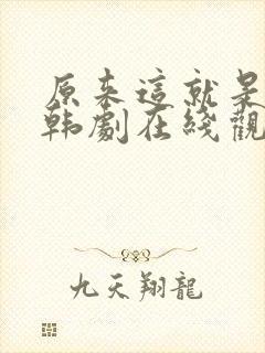 原来这就是爱啊韩剧在线观看免费