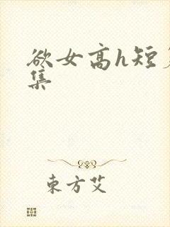 欲女高h短篇合集