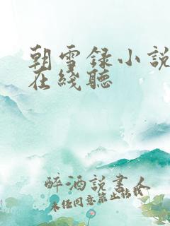 朝雪录小说免费在线听