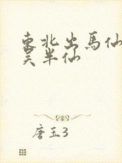 东北出马仙笔记吴半仙