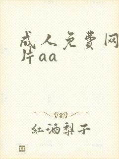 成人免费网络毛片aa