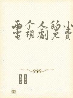 两个人的小森林电视剧免费的