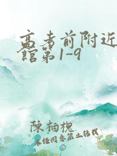 高考前附近的宾馆第1-9