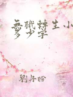 无职转生小说有多少字