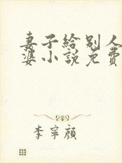 妻子给别人当老婆小说免费阅读