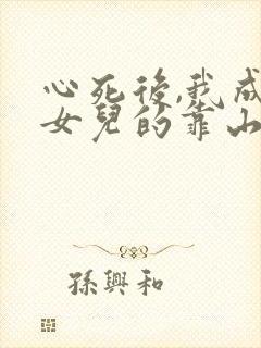 心死后,我成了女儿的靠山短剧