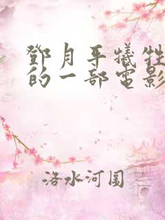 邓月平牺牲最大的一部电影