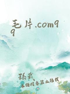 毛片.com99