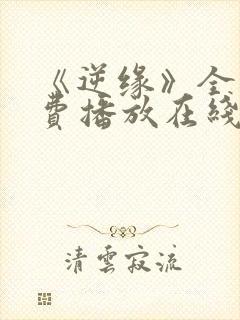 《逆缘》全集免费播放在线观看