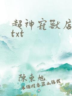 超神宠兽店下载txt