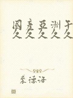 国产亚洲午夜久久久久久久