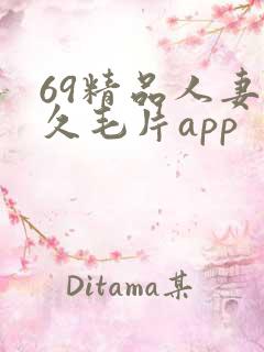 69精品人妻久久毛片app