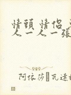 情头 情侣 单人一人一张霸气