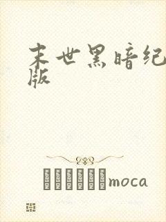 末世黑暗纪有声版