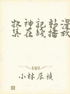 牧神记动漫44集在线播放