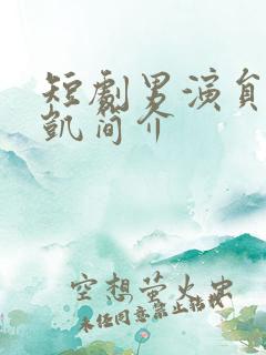 短剧男演员王沐凯简介