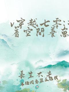 v穿越七零:带着空间养崽崽