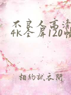 不良人高清壁纸4k全屏120帧