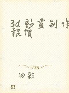 3d 动画制作报价