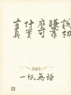 有什么赚钱软件真实可靠初中生的