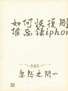 如何恢复删除的备忘录iphone