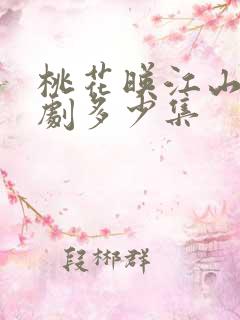 桃花映江山电视剧多少集