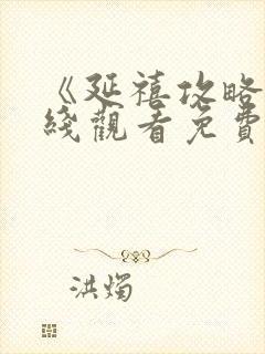 《延禧攻略》在线观看免费