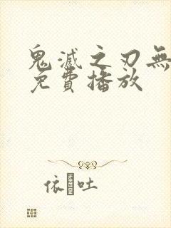 鬼灭之刃无限城免费播放