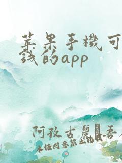 苹果手机可以赚钱的app
