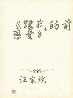 《跟我的前妻谈恋爱》