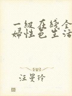 一级在线全黄少妇性色生活片